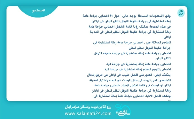 وفق ا للمعلومات المسجلة يوجد حالي ا حول25 أخصائي جراحة عامة زمالة استشاریة في جراحة طفيفة التوغل تنظير البطن في آبادان في هذه الصفحة يمكنك ر...